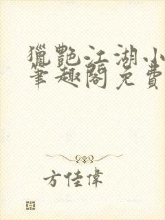 猎艳江湖小说 笔趣阁免费阅读