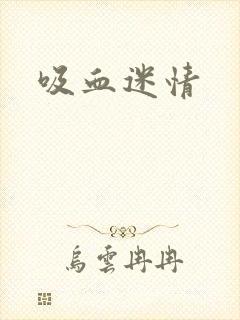 吸血迷情