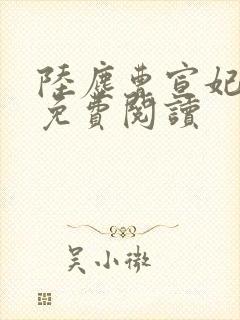 陆尘曹宣妃全文免费阅读