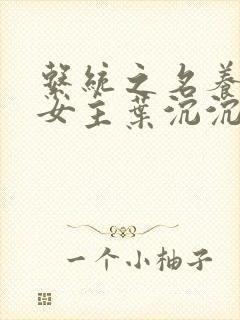 系统之名养成器女主叶沉沉