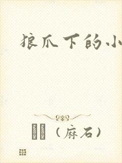 狼爪下的小雏菊