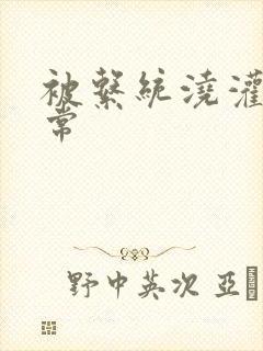 被系统浇灌的日常