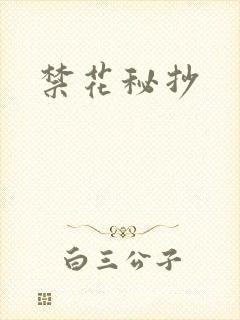 禁花秘抄