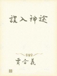 误入神途