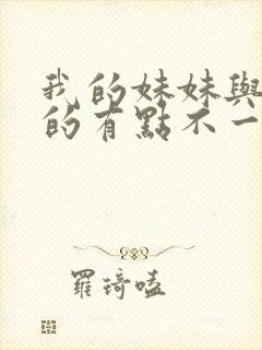 我的妹妹与我想的有点不一样