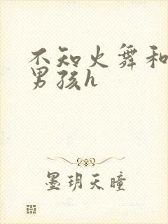 不知火舞和3小男孩h