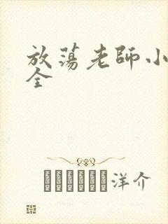 放荡老师小说大全