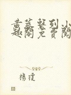 黄蓉系列小说笔趣阁免费阅读