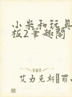 小米和玩具店老板2笔趣阁封面