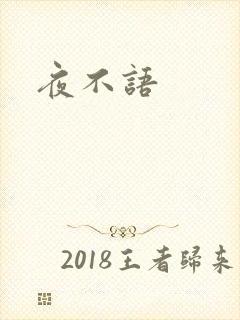 夜不语