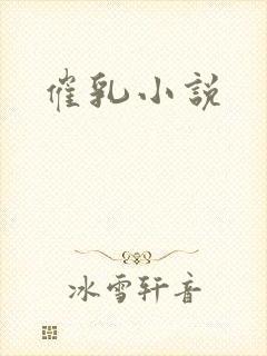 催乳小说