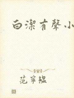 白洁有声小说