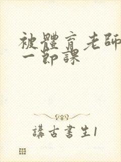 被体育老师c了一节课