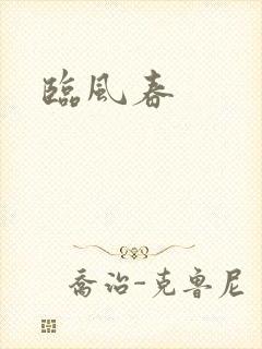 临风春