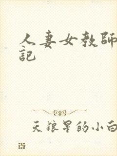 人妻女教师沉沦记