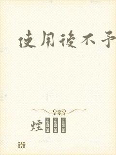 使用后不予退货