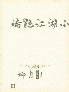 娇艳江湖小说封面