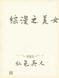 综漫之美女掠夺封面