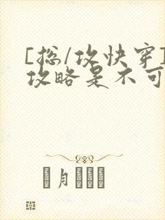 [总/攻快穿]攻略是不可能攻略的封面