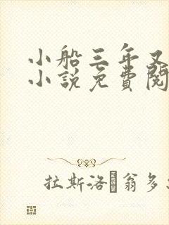 小船三年又三年小说免费阅读封面