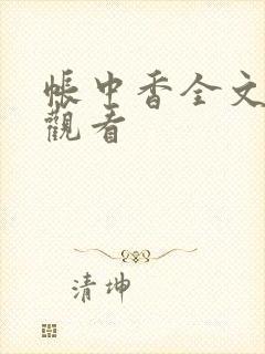 帐中香全文免费观看