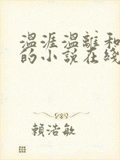 温涯温离和灵犀的小说在线阅读