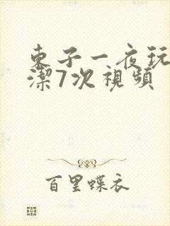东子一夜玩弄白洁7次视频