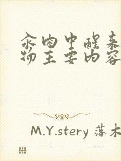 汆肉中醒来和动物主要内容