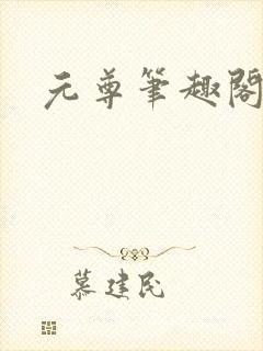 元尊笔趣阁