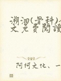 溯洄(骨科)全文免费阅读