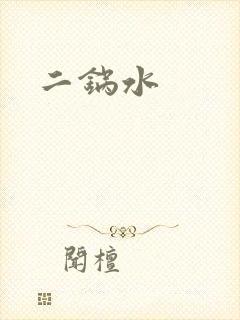 二锅水
