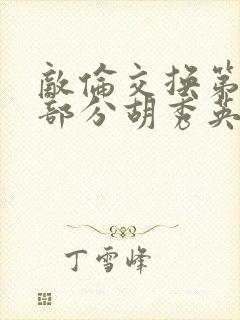 敌伦交换第11部分胡秀英封面