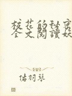 校花的秘密免费全文阅读妖夜宇封面