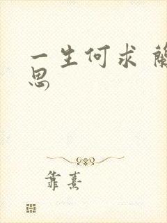 一生何求 兰思思