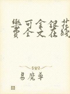 乐可金银花露免费全文在线阅读