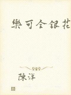 乐可全银花