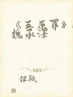 《五原罪》by魏承泽