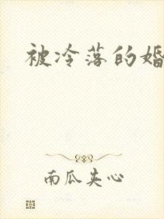 被冷落的婚姻