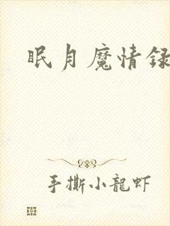 眠月魔情录