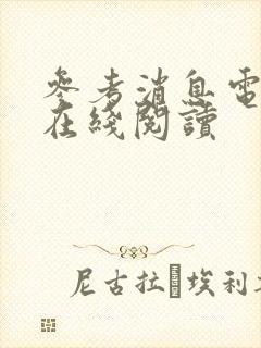 参考消息电子版在线阅读