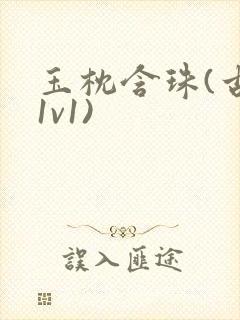 玉枕含珠(古言1v1)