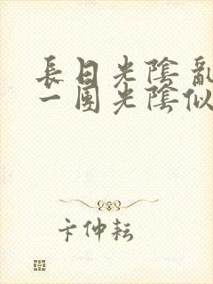 长日光阴 乱作一团光阴似箭