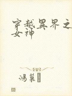 穿越异界之欲望女神封面
