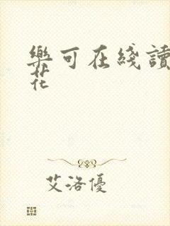 乐可在线读金银花封面