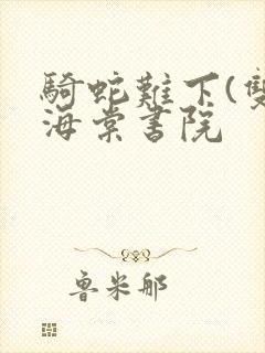 骑蛇难下(双)海棠书院