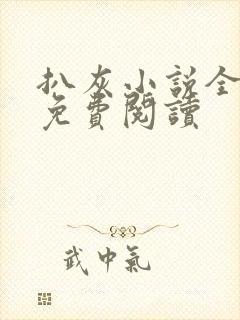 扒灰小说全章节免费阅读