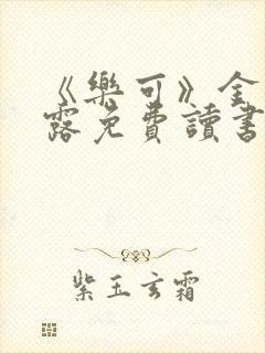 《乐可》金银花露免费读书