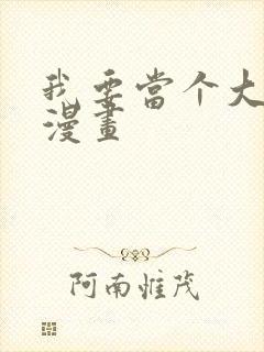 我要当个大坏蛋漫画封面