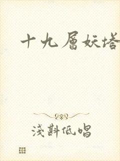 十九层妖塔封面
