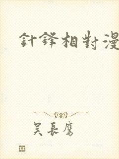 针锋相对漫画